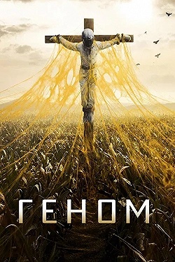Постер Спираль (2014)