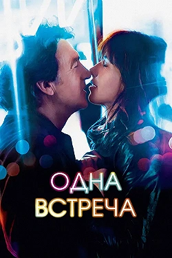 Постер Одна встреча (2014)