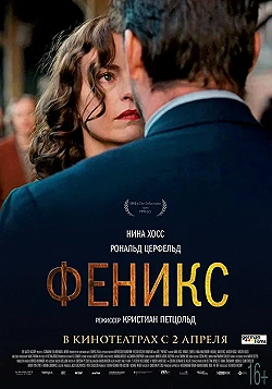 Постер Феникс (2014)