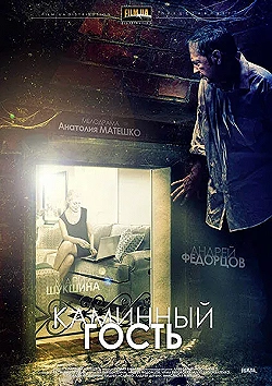 Постер Каминный гость (2013)