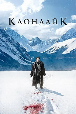 Постер Клондайк (2014)
