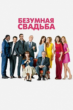 Постер Безумная свадьба (2014)