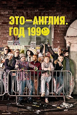 Постер Это – Англия. Год 1990 (2015)