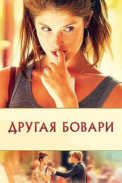 Постер Другая Бовари (2014)