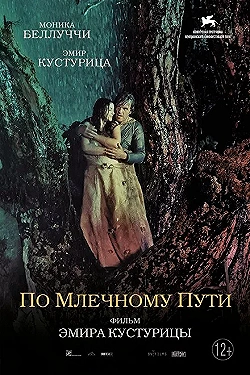 Постер По млечному пути (2016)
