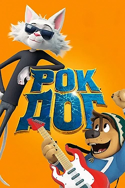 Постер Рок Дог (2016)