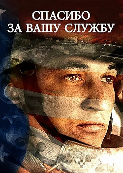 Постер Спасибо за вашу службу (2017)