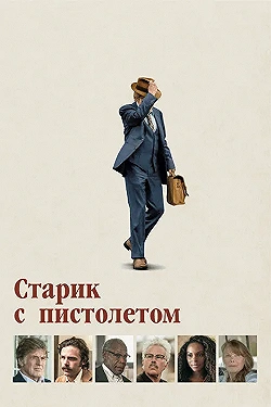 Постер Старик с пистолетом (2018)