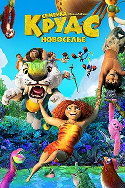 Постер Семейка Крудс: Новоселье (2020)