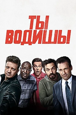 Постер Ты водишь! (2018)