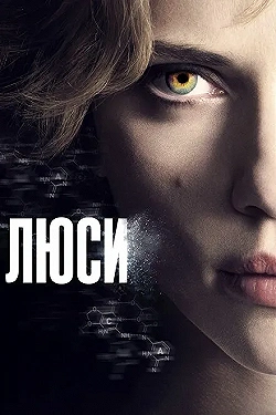 Постер Люси (2014)