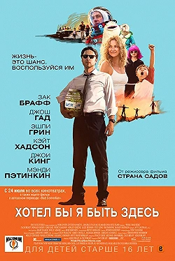 Постер Хотел бы я быть здесь (2014)