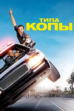 Постер Типа копы (2014)