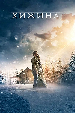 Постер Хижина (2017)