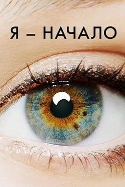 Постер Я – начало (2014)