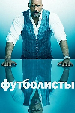 Постер Футболисты (2015)