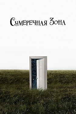 Постер Сумеречная зона (2019)
