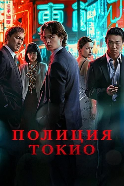 Постер Полиция Токио (2022)