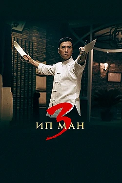 Постер Ип Ман 3 (2015)