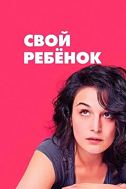 Постер Свой ребёнок (2014)