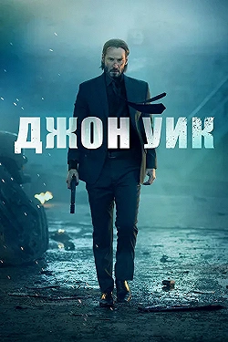 Постер Джон Уик (2014)