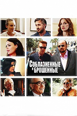 Постер Соблазнённые и брошенные (2013)