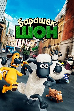 Постер Барашек Шон (2014)