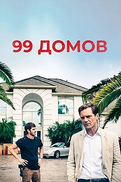 Постер 99 домов (2014)