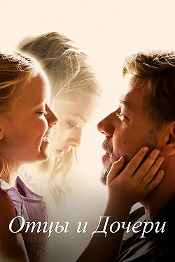 Постер Отцы и дочери (2015)