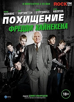 Постер Похищение Фредди Хайнекена (2014)