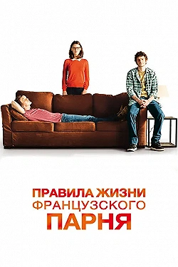 Постер Правила жизни французского парня (2013)