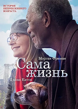 Постер Сама жизнь (2014)