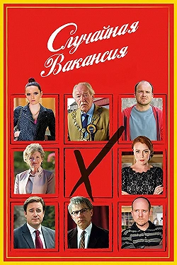 Постер Случайная вакансия (2015)