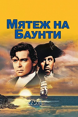 Постер Мятеж на Баунти (1935)