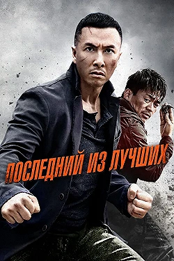 Постер Последний из лучших (2014)