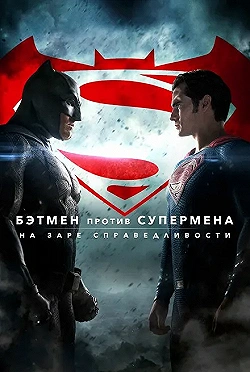 Постер Бэтмен против Супермена: На заре справедливости (2016)