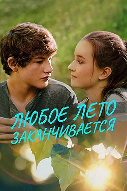 Постер Любое лето закончится (2017)
