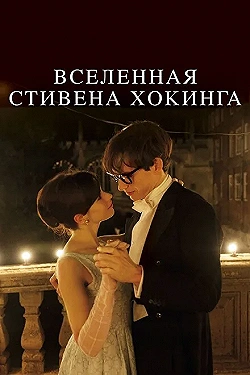 Постер Вселенная Стивена Хокинга (2014)