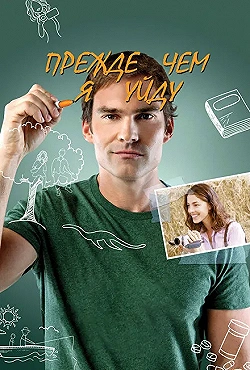 Постер Прежде чем я уйду (2013)