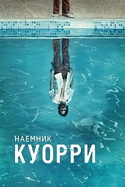 Постер Наемник Куорри (2016)