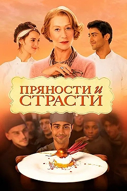 Постер Пряности и страсти (2014)