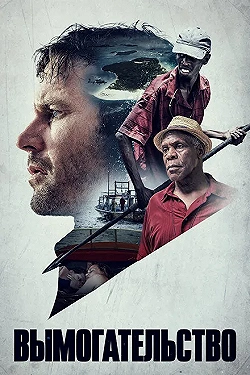 Постер Вымогательство (2017)