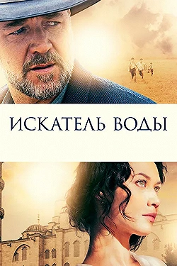 Постер Искатель воды (2014)