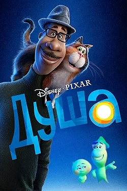 Постер Душа (2020)