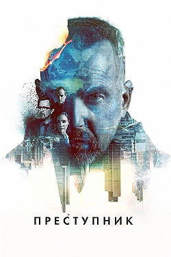 Постер Преступник (2015)