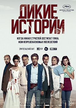 Постер Дикие истории (2014)