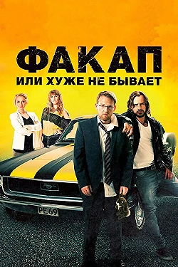 Постер Факап, или Хуже не бывает (2014)