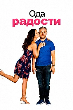 Постер Ода к радости (2019)