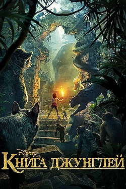Постер Книга джунглей (2016)