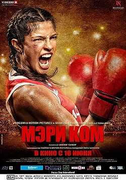 Постер Мэри Ком (2014)